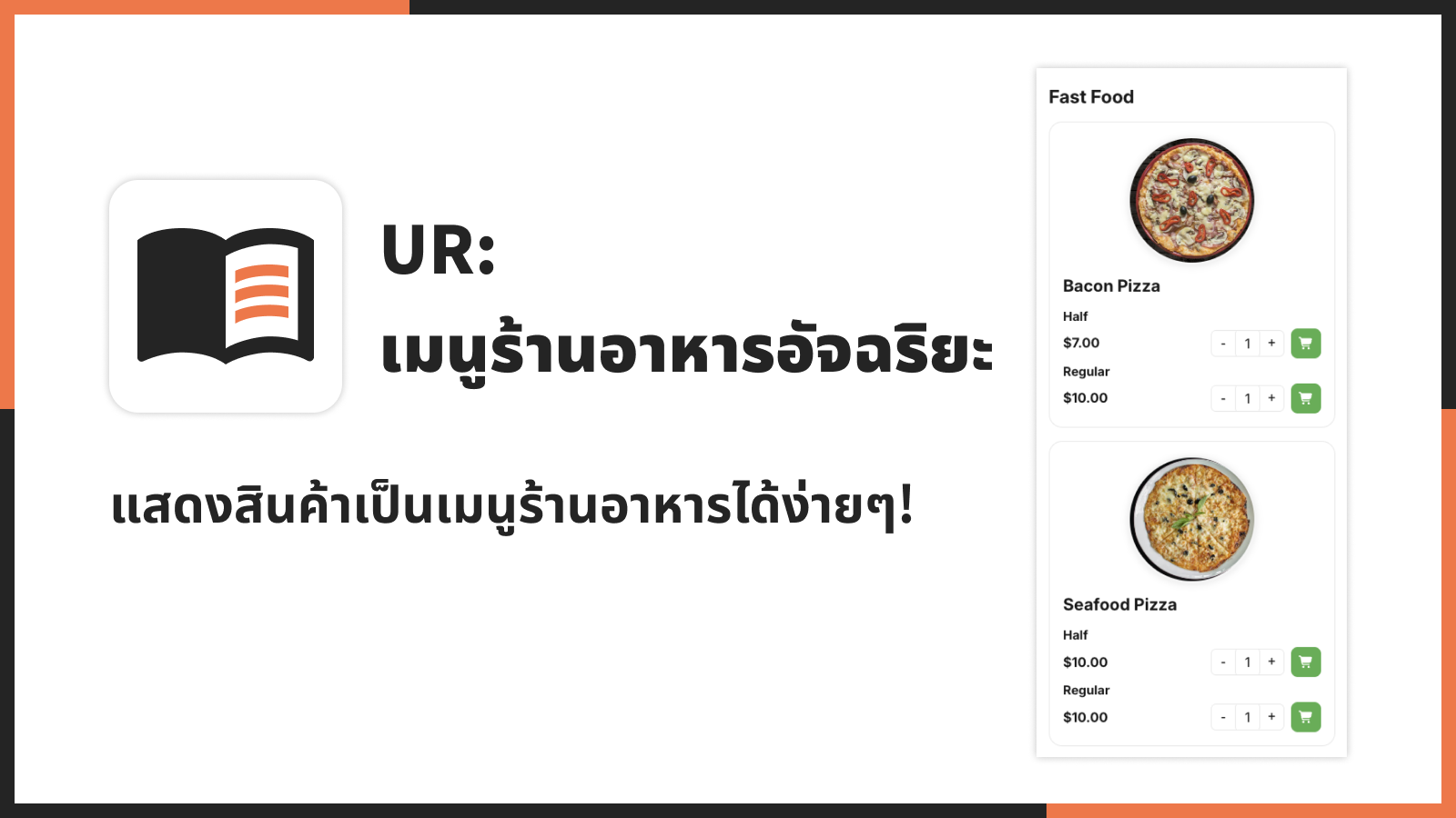 แสดงสินค้าเป็นเมนูร้านอาหารได้ง่ายๆ!