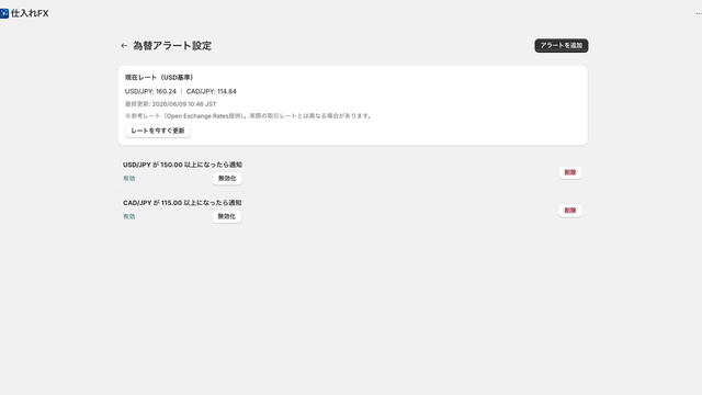 為替アラート設定画面