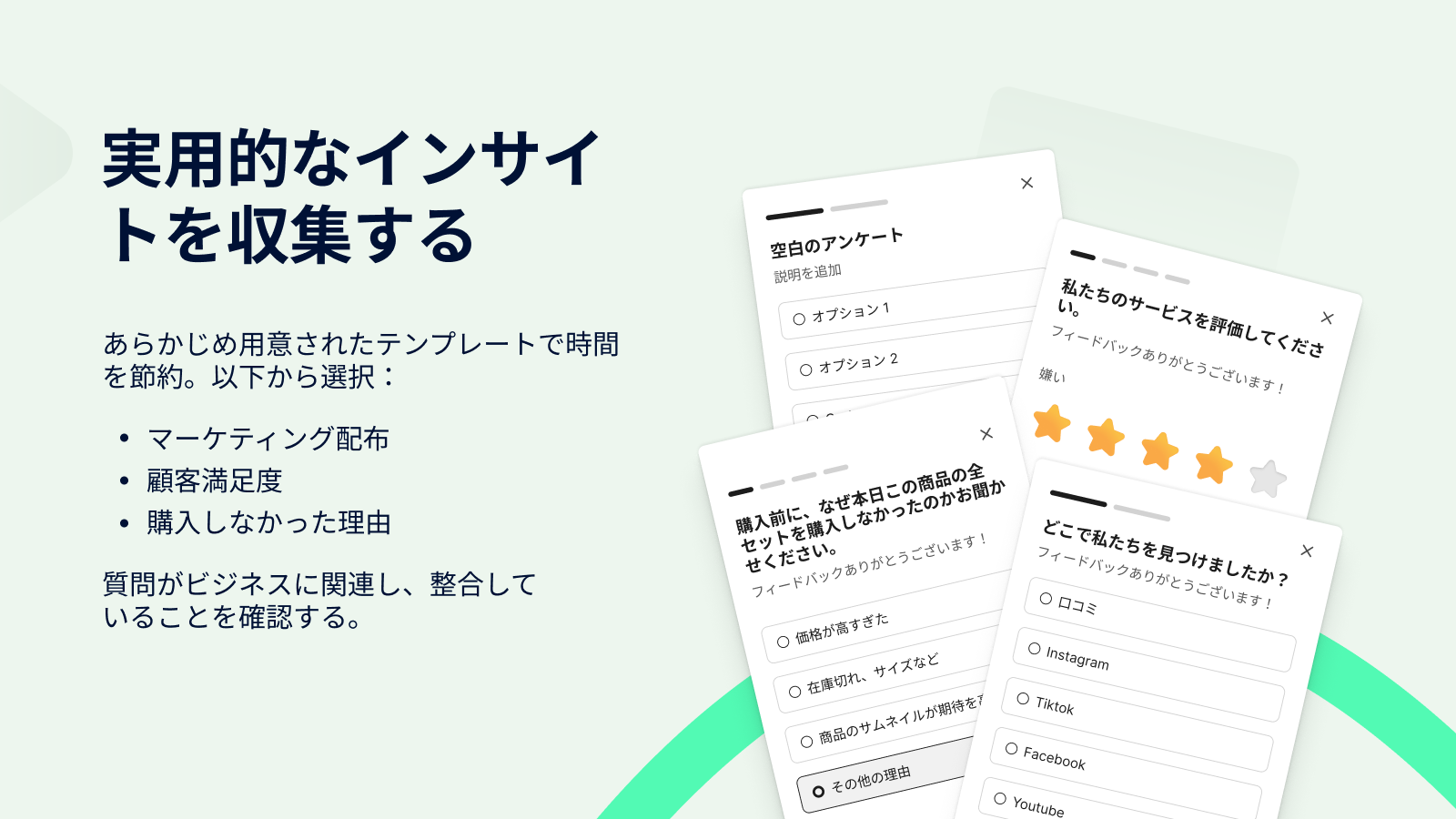 オンサイト調査や購入後調査を通じて調査を配布します。