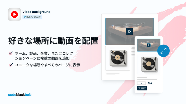 お好きな場所にビデオを配置