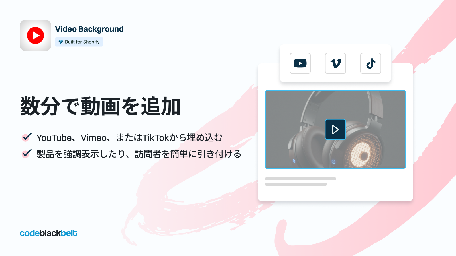わずか数分でビデオを追加可能