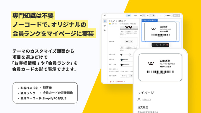 専門知識は不要。ノーコードでオリジナルの会員ランクをマイページに実装