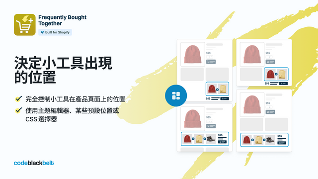 在不同商品頁面布局中選擇掛件位置
