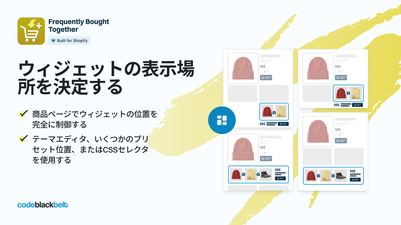 商品ページの異なる配置からウィジェット位置を選択