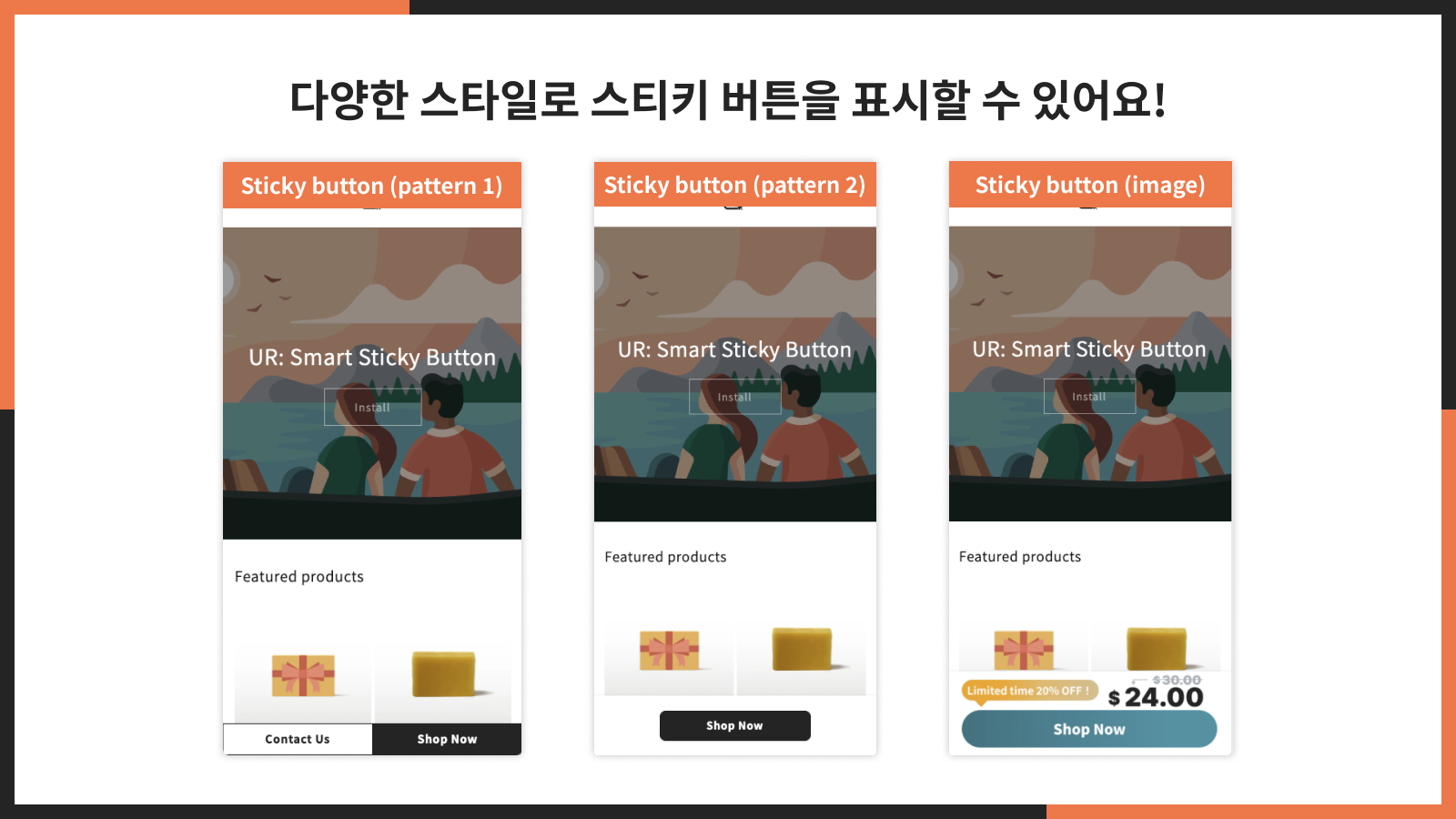 다양한 스타일로 스티키 버튼을 표시할 수 있어요!