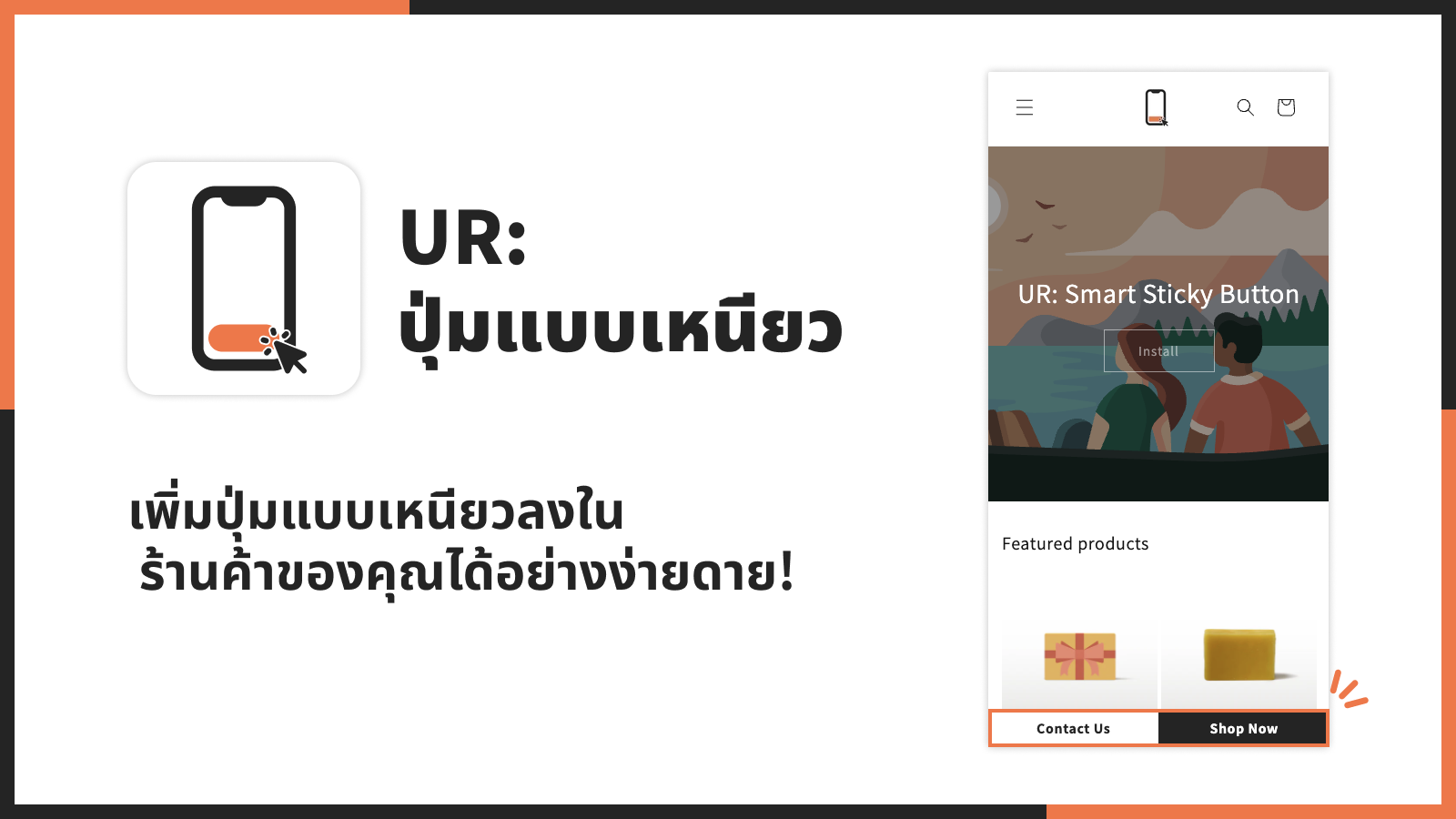 เพิ่มปุ่มแบบเหนียวลงในร้านค้าของคุณได้อย่างง่ายดาย!