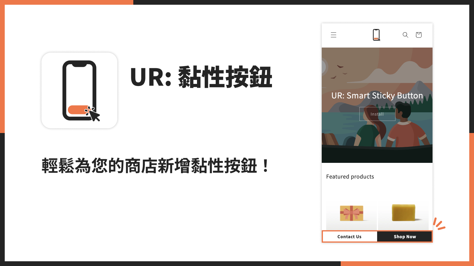 輕鬆為您的商店新增黏性按鈕！