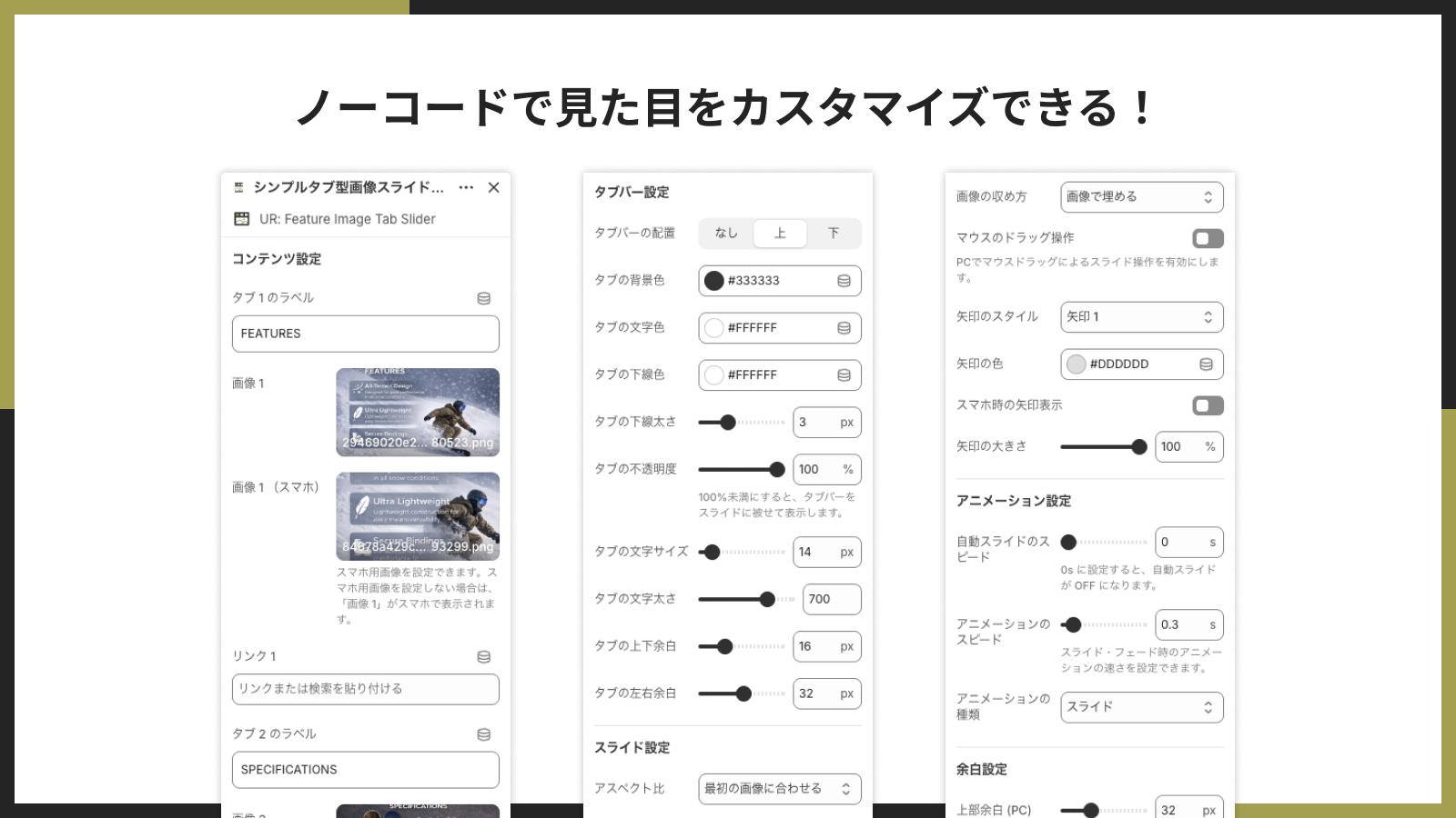 ノーコードで見た目をカスタマイズできる！