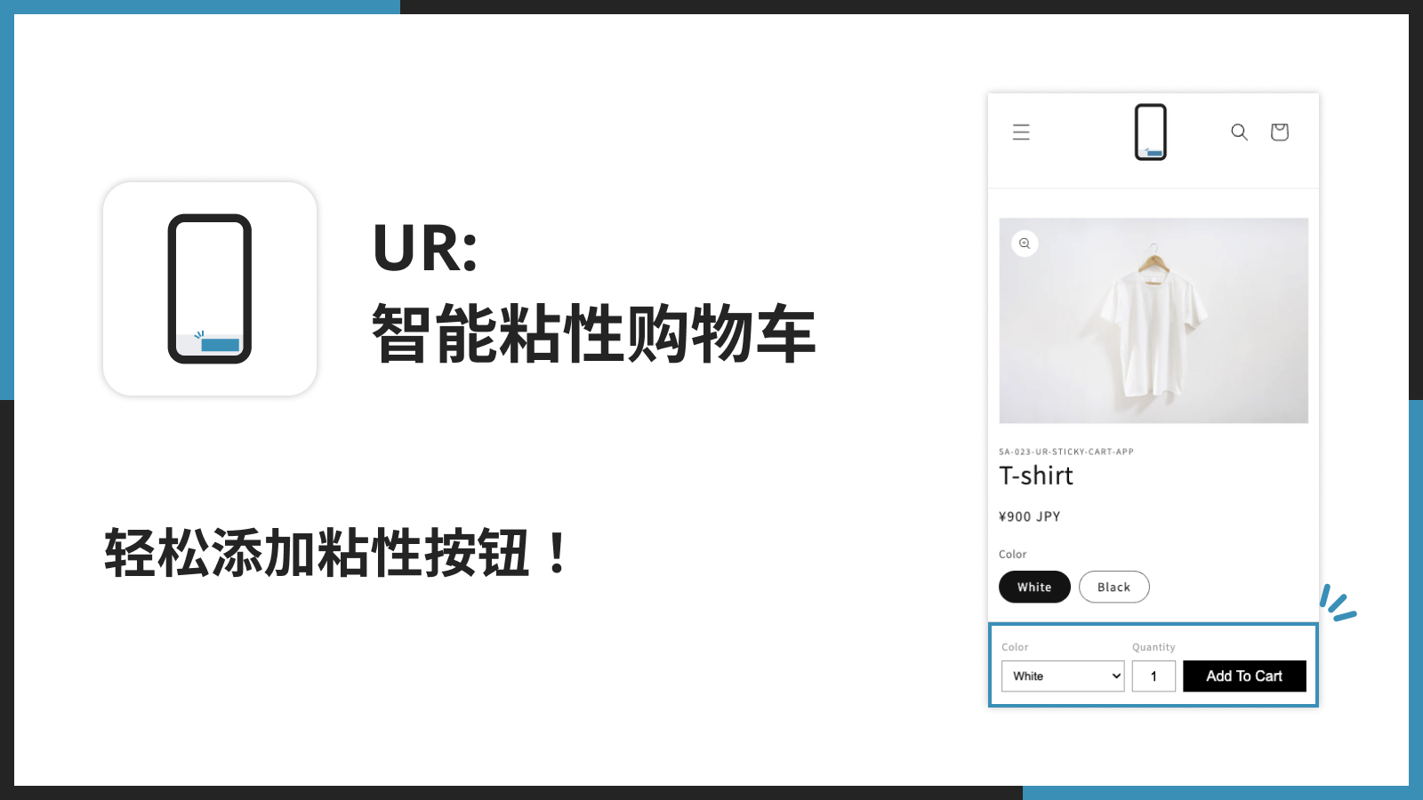 UR: 智能粘性购物车 | 轻松添加粘性按钮！