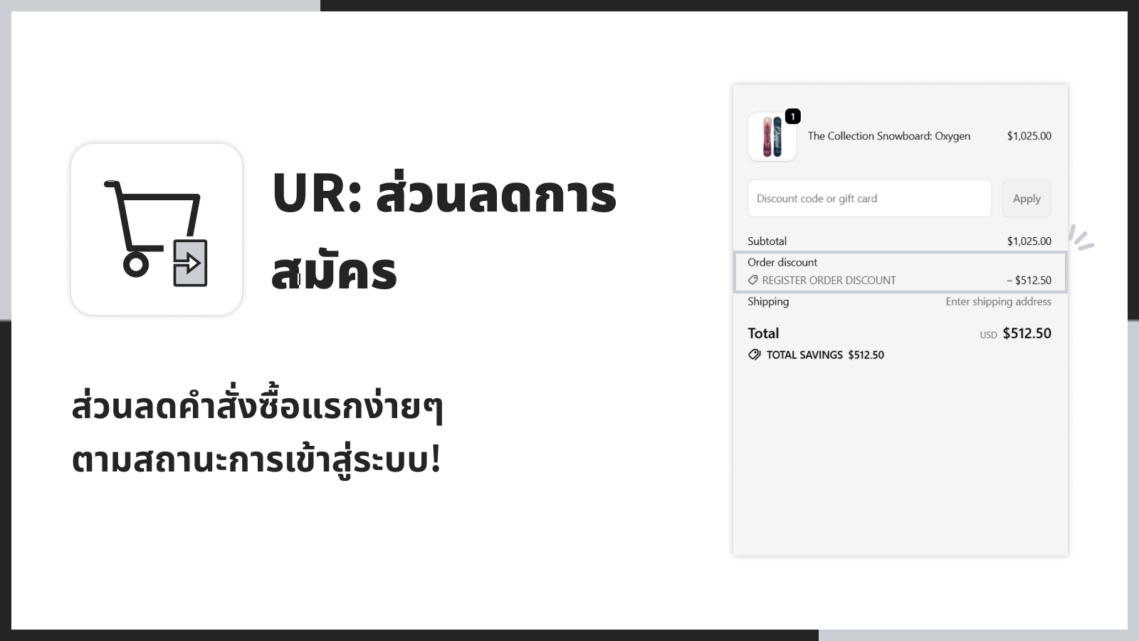 ส่วนลดคำสั่งซื้อแรกง่ายๆ ตามสถานะการเข้าสู่ระบบ!