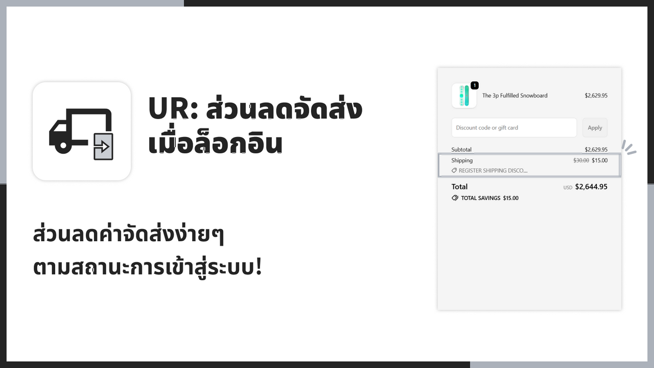 ส่วนลดค่าจัดส่งง่ายๆ ตามสถานะการเข้าสู่ระบบ!