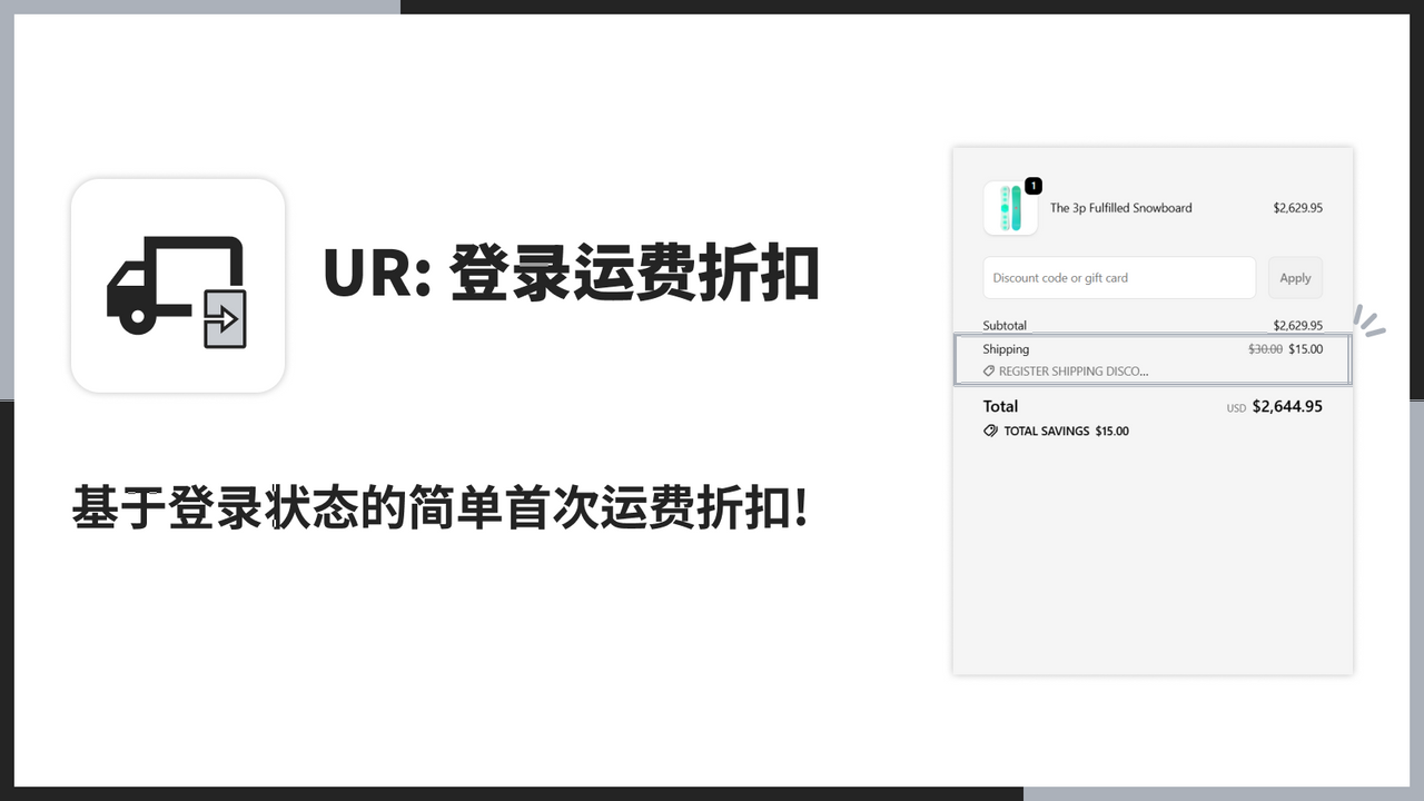 基于登录状态的简单首次运费折扣!