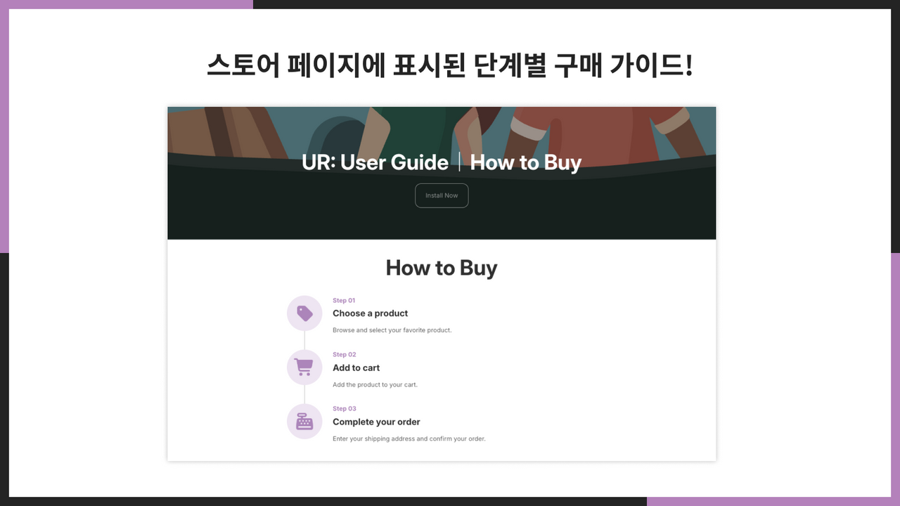 스토어 페이지에 표시된 단계별 구매 가이드!