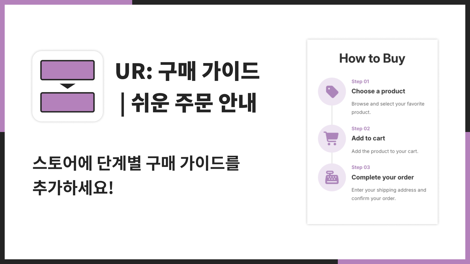 스토어에 단계별 구매 가이드를 추가하세요!