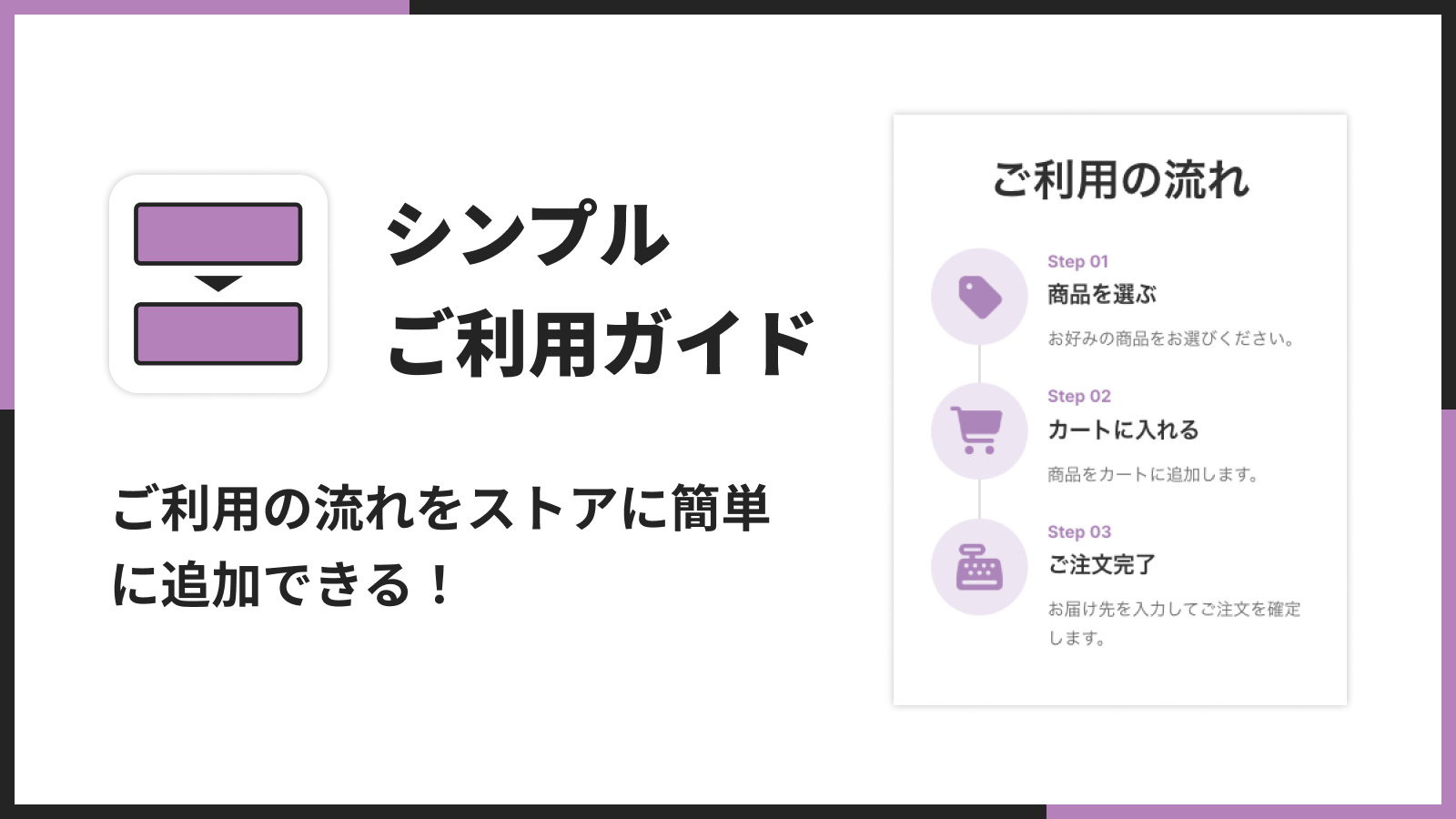 ご利用の流れをストアに簡単に追加できる！