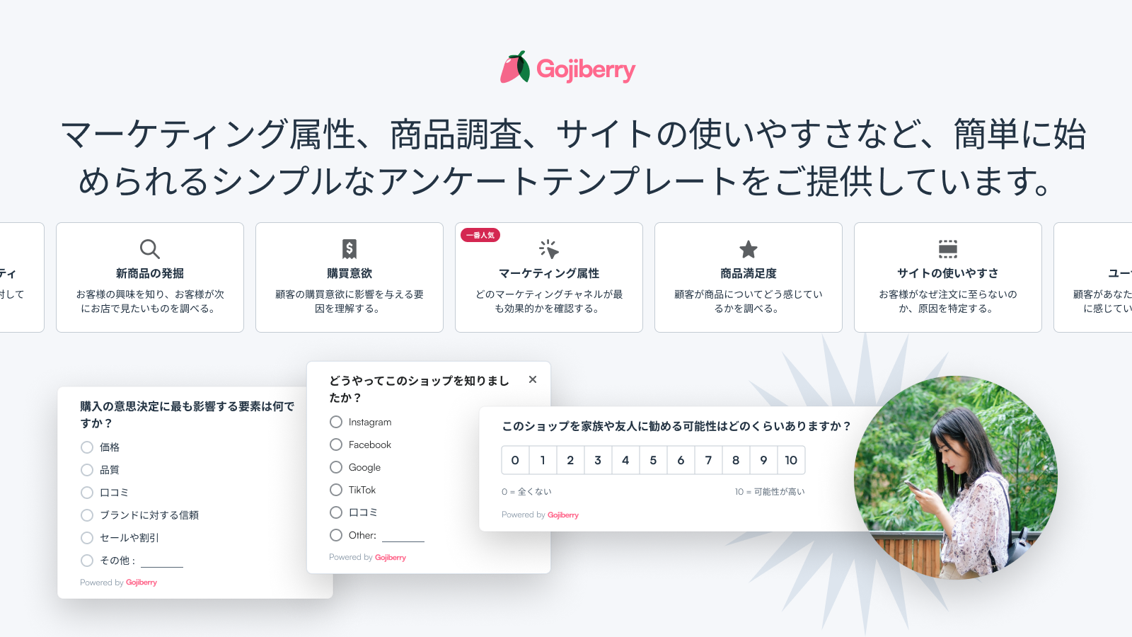 シンプルなアンケートテンプレートで簡単に始められます