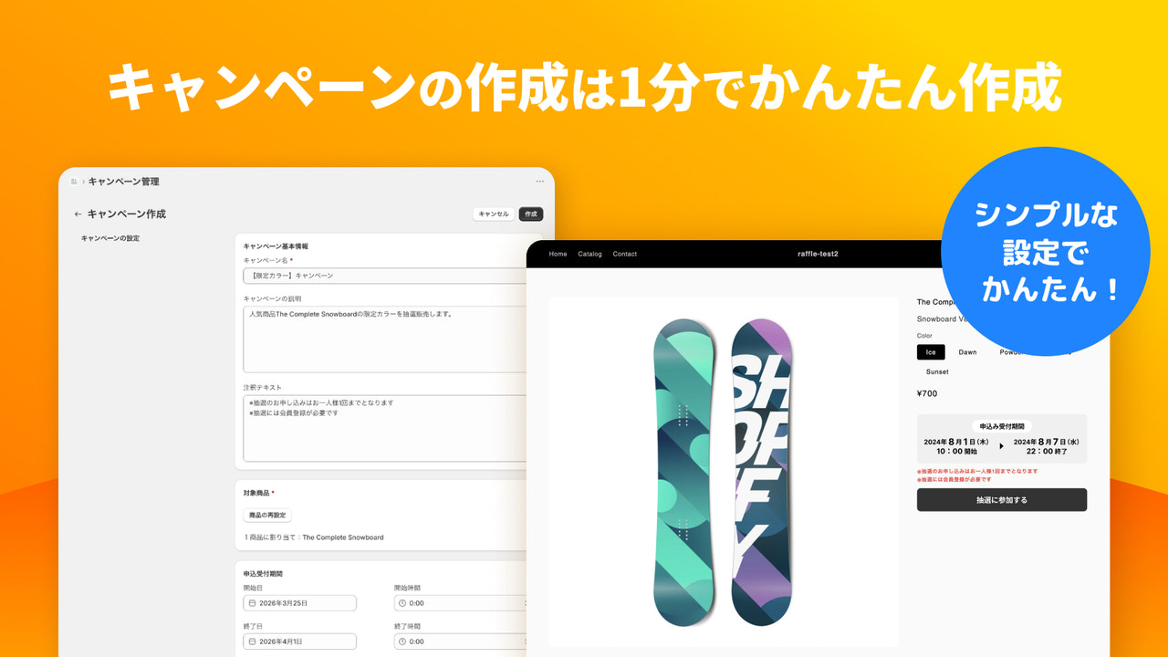 キャンペーン作成は1分でかんたん作成
