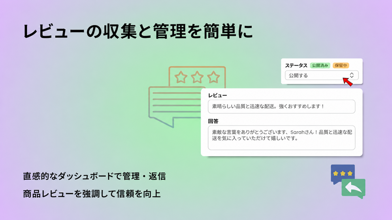 レビューの収集と管理をスムーズに