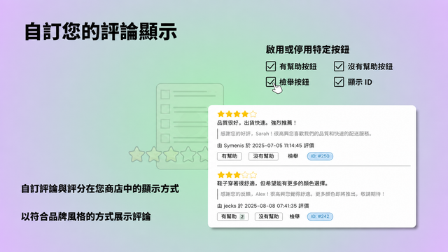 客製化您的評論展示