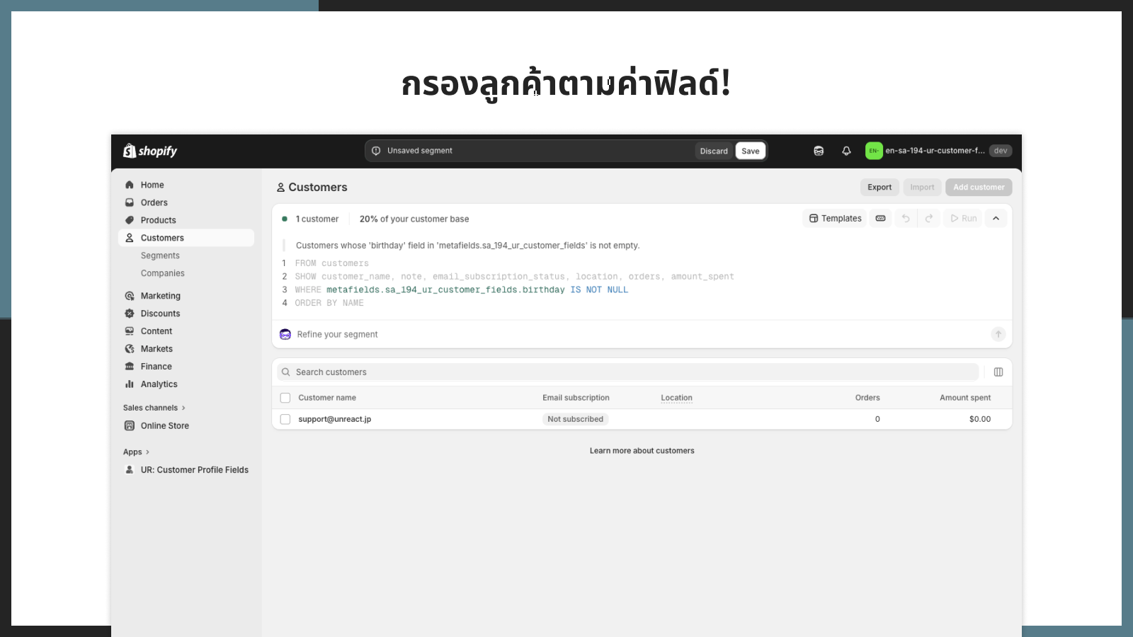กรองลูกค้าตามค่าฟิลด์!