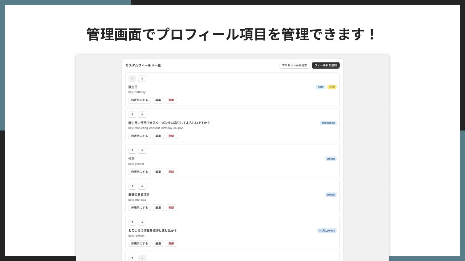 管理画面でプロフィール項目を管理できます！
