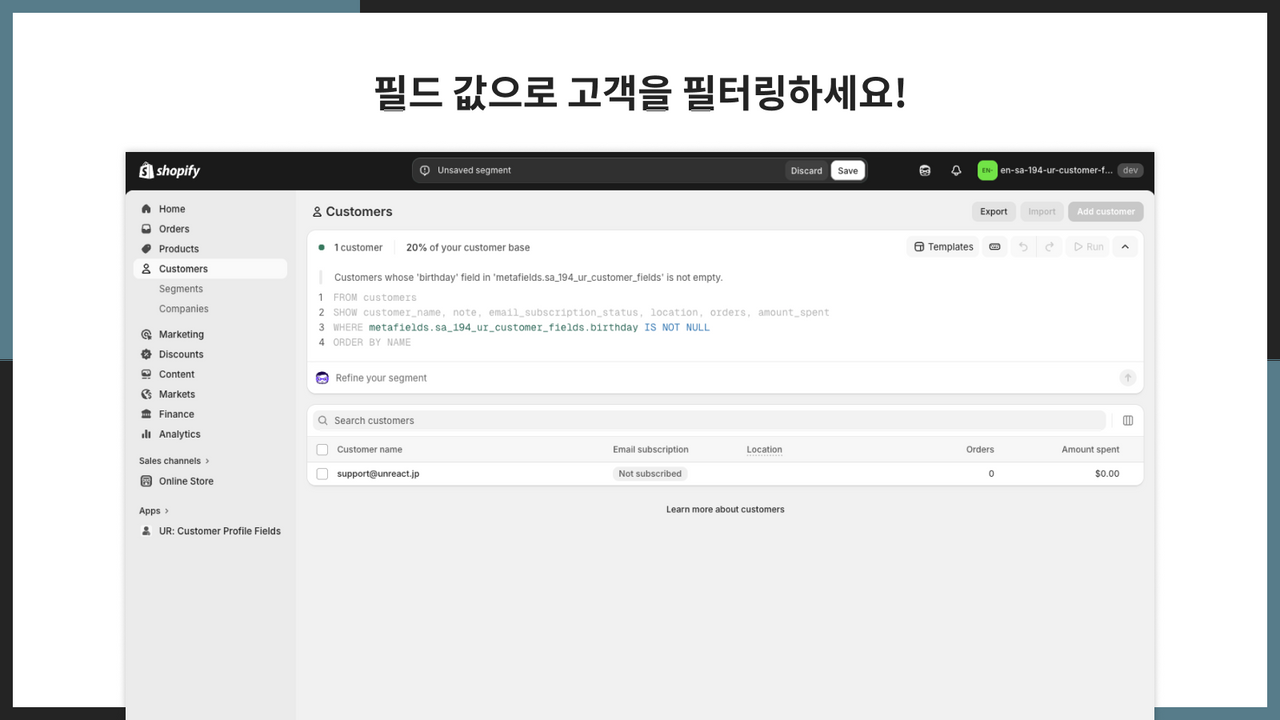 필드 값으로 고객을 필터링하세요!