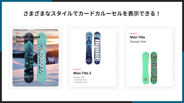 様々なスタイルでカードカルーセルを表示できる！