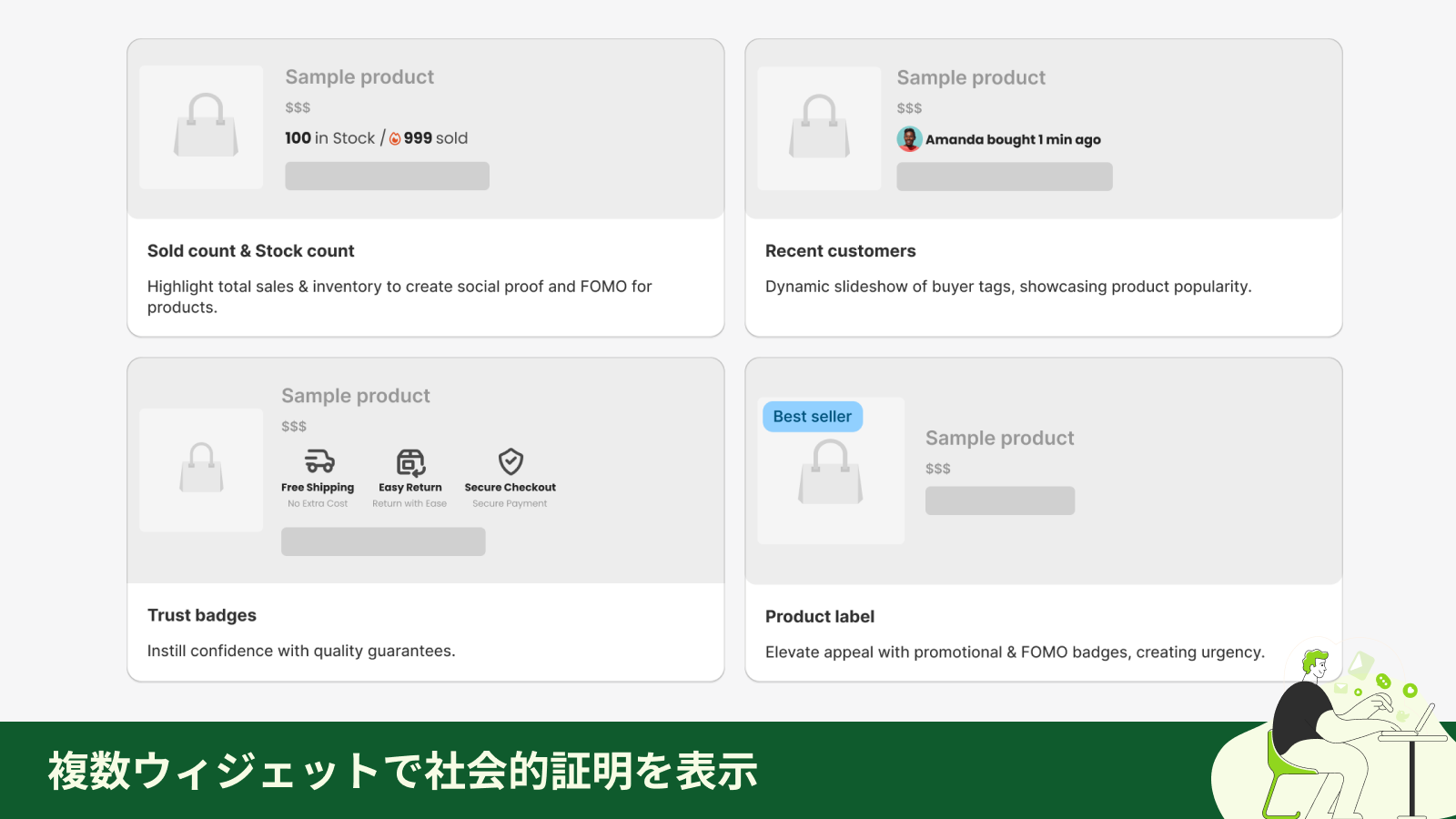 複数ウィジェットで社会的証明を表示