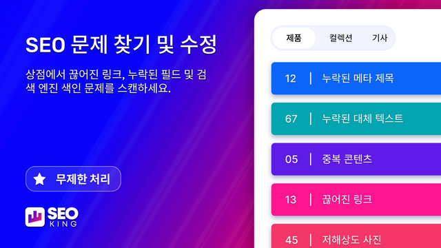 SEO 문제 찾기 및 수정