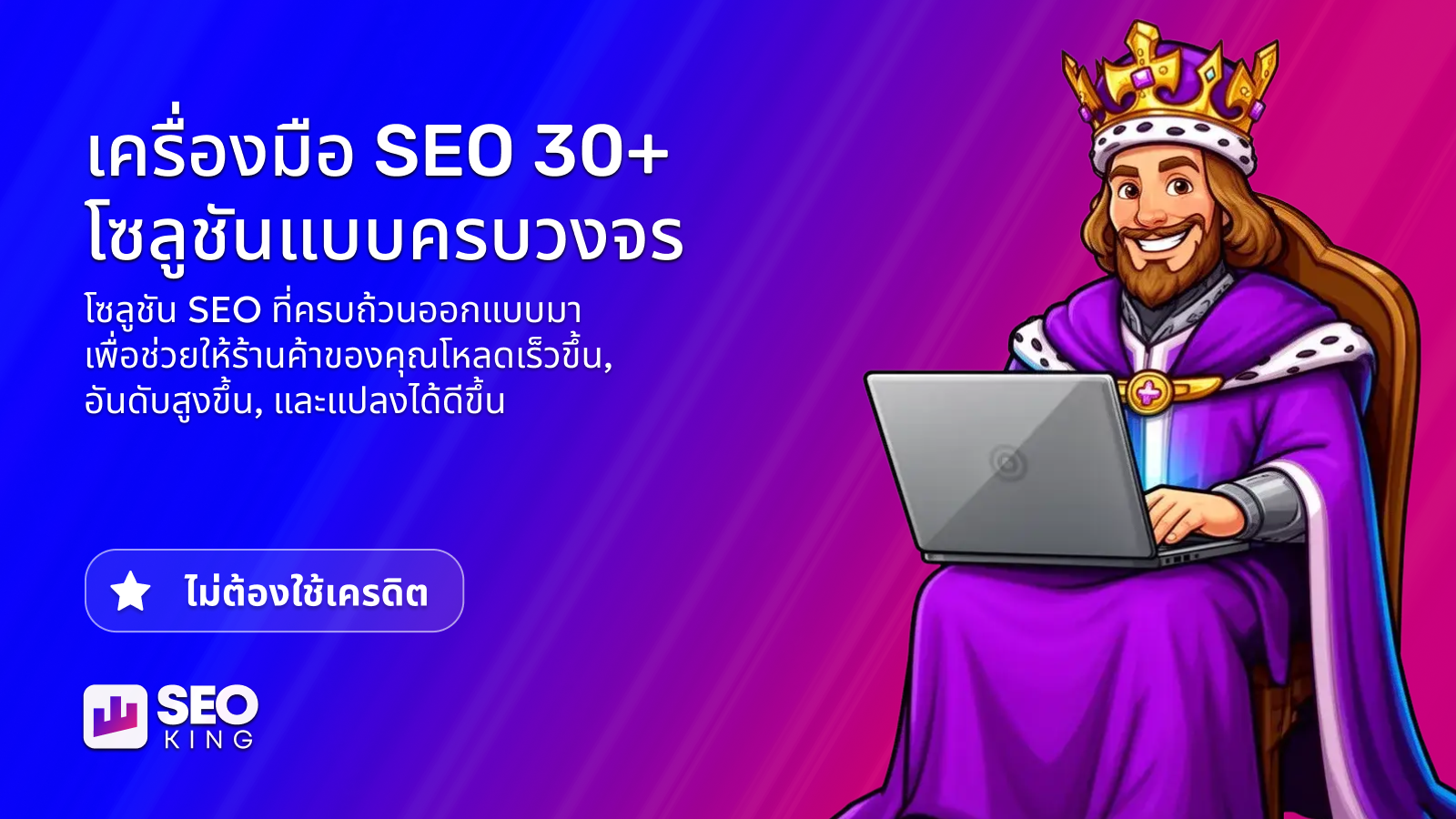 เครื่องมือ SEO 30+ โซลูชันแบบครบวงจร