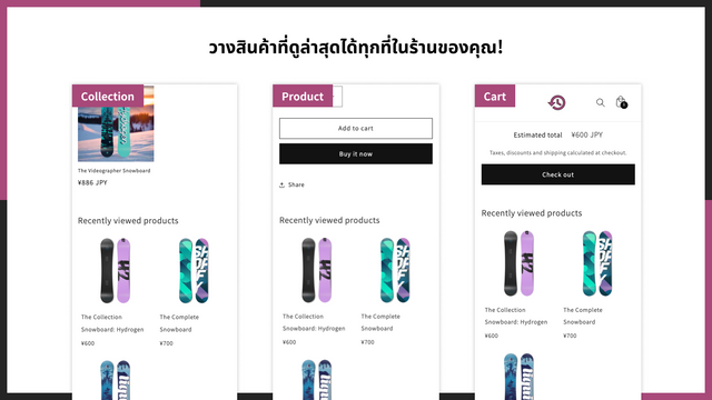 วางสินค้าที่ดูล่าสุดได้ทุกที่ในร้านของคุณ!