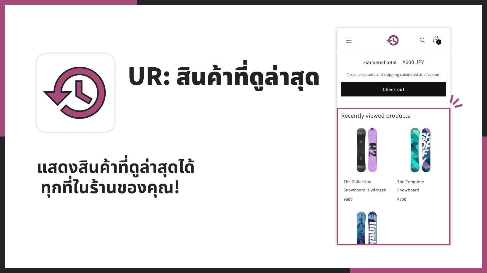 แสดงสินค้าที่ดูล่าสุดได้ทุกที่ในร้านของคุณ!