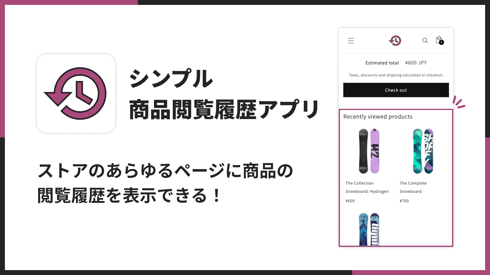 ストアのあらゆるページに商品の 閲覧履歴を表示できる！