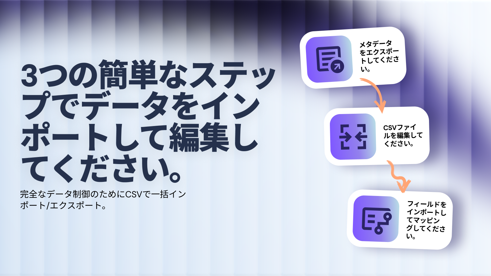 3つのステップでデータをインポート・編集