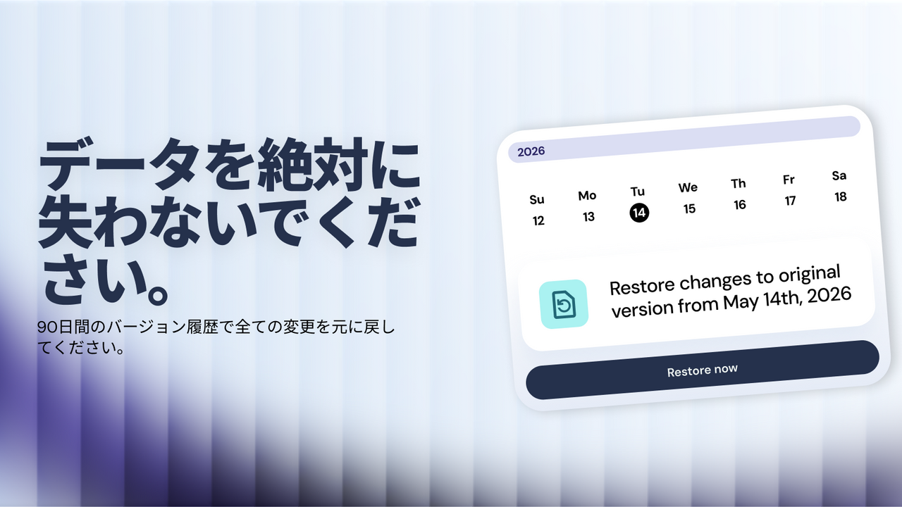もうデータを失うことはありません