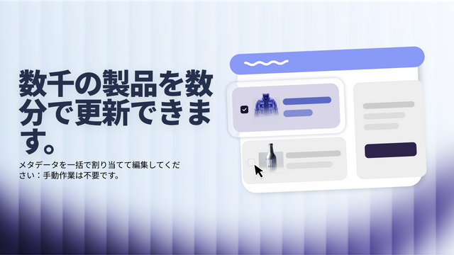 数千の商品を数分で更新