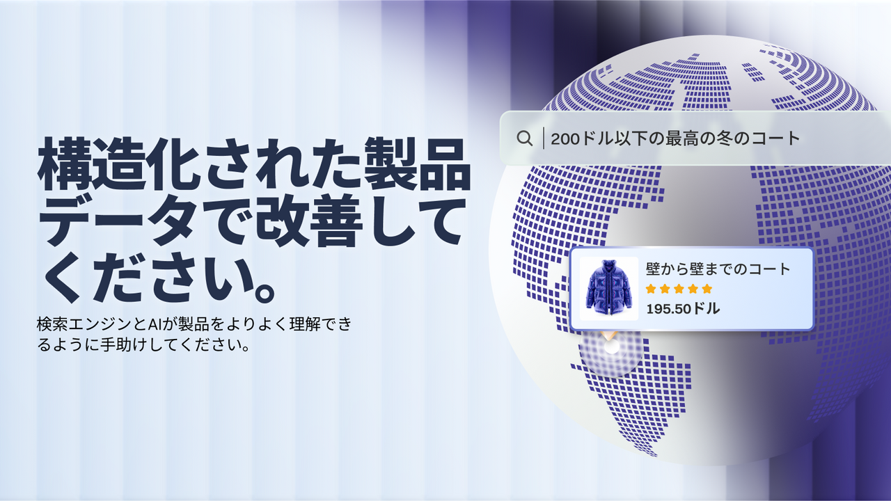 構造化商品データでSEOを向上