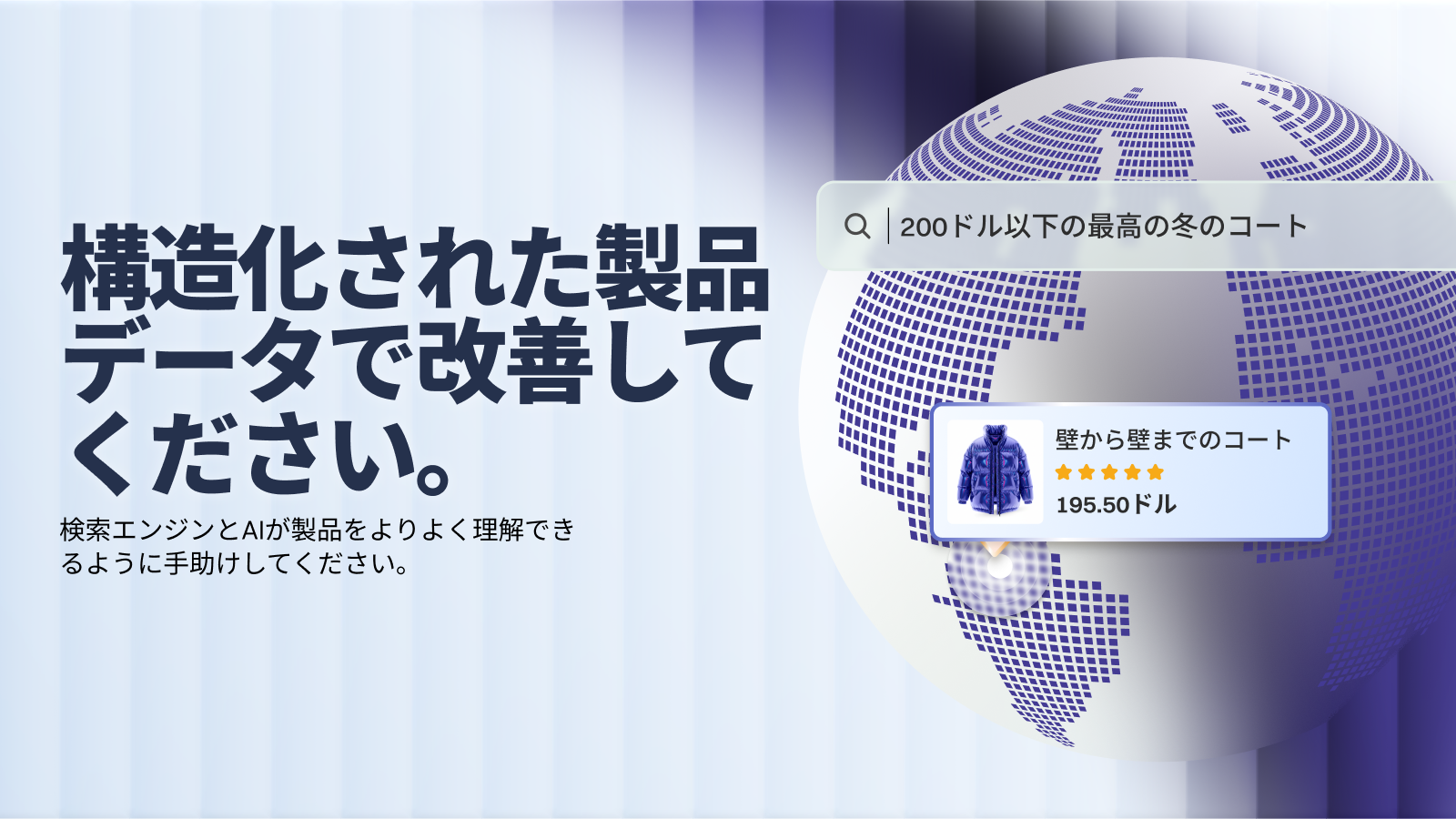 構造化商品データでSEOを向上