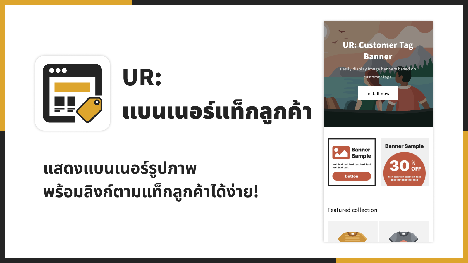 แสดงแบนเนอร์รูปภาพพร้อมลิงก์ตามแท็กลูกค้าได้ง่าย!