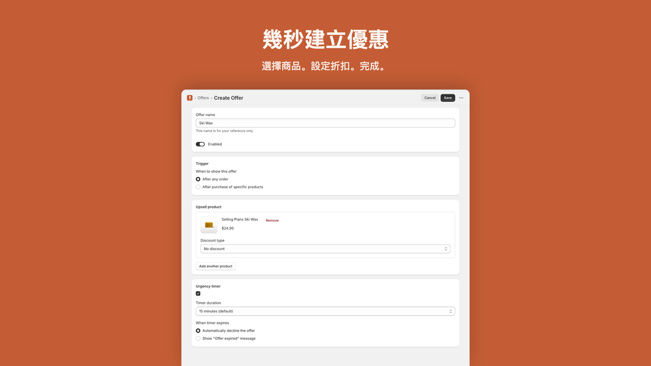 用於選擇商品與折扣的優惠建立表單