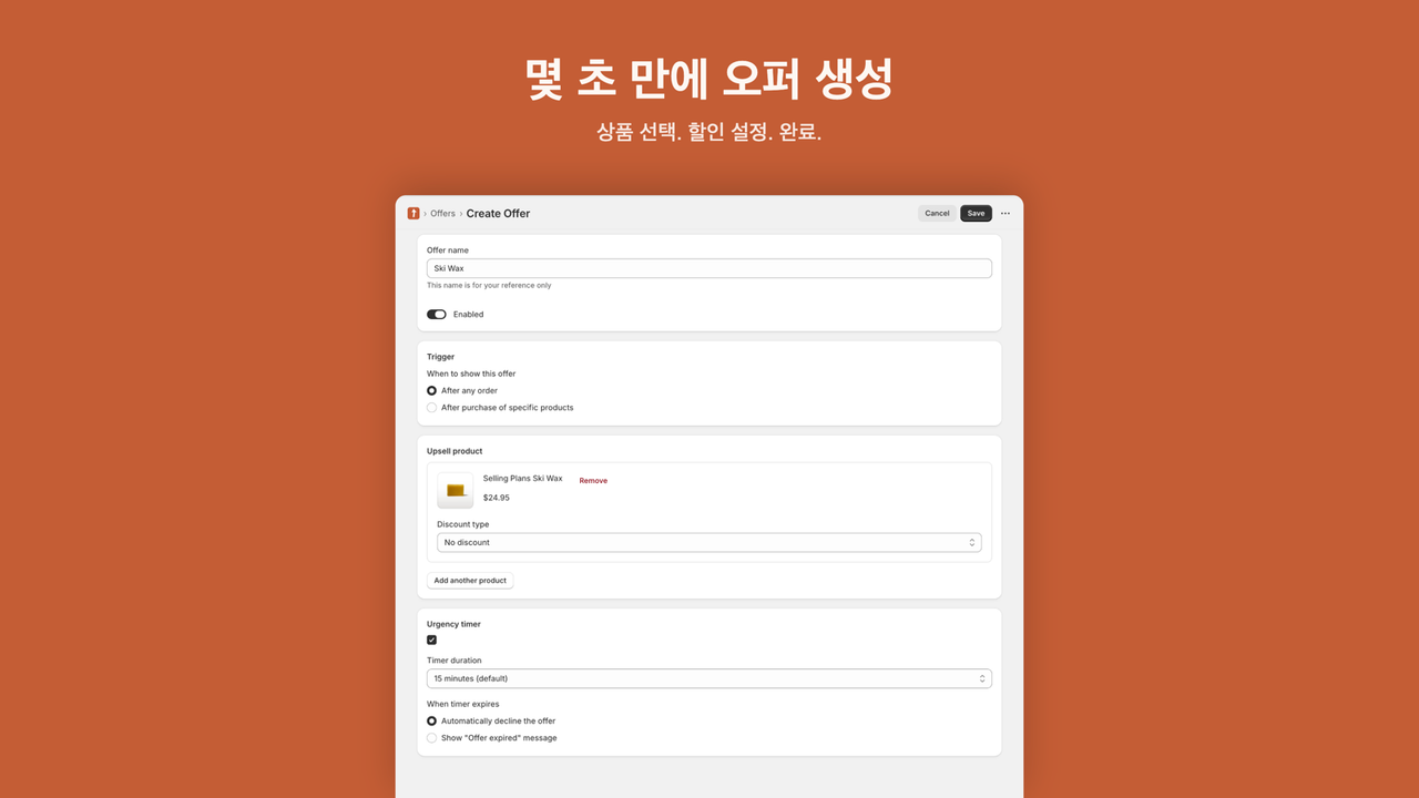 상품과 할인을 지정해 오퍼를 만드는 폼