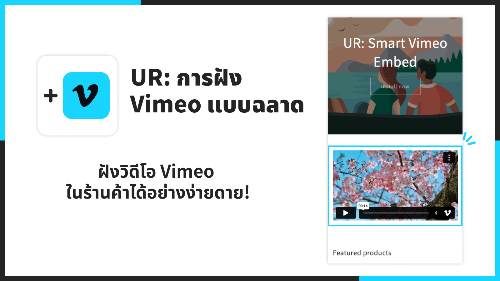 ฝังวิดีโอ Vimeo ในร้านค้าได้อย่างง่ายดาย!