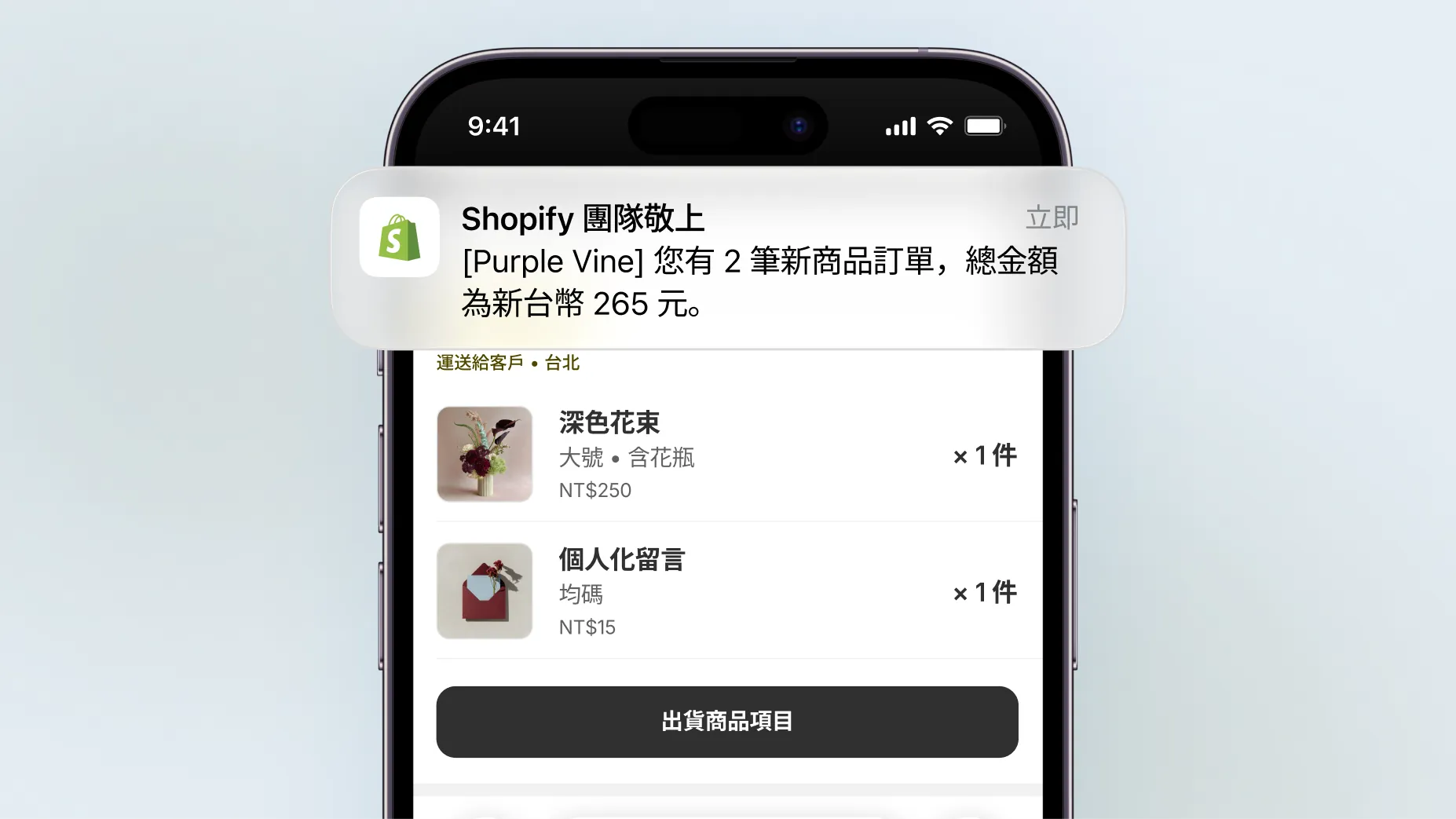 動畫顯示手機收到一則 Shopify 銷售推播通知,內容為總價 265 美元的 2 個品項。點按通知後即可開啟 Shopify 行動應用程式的訂單頁面並查看訂單詳情,隨後點按「出貨」按鈕。