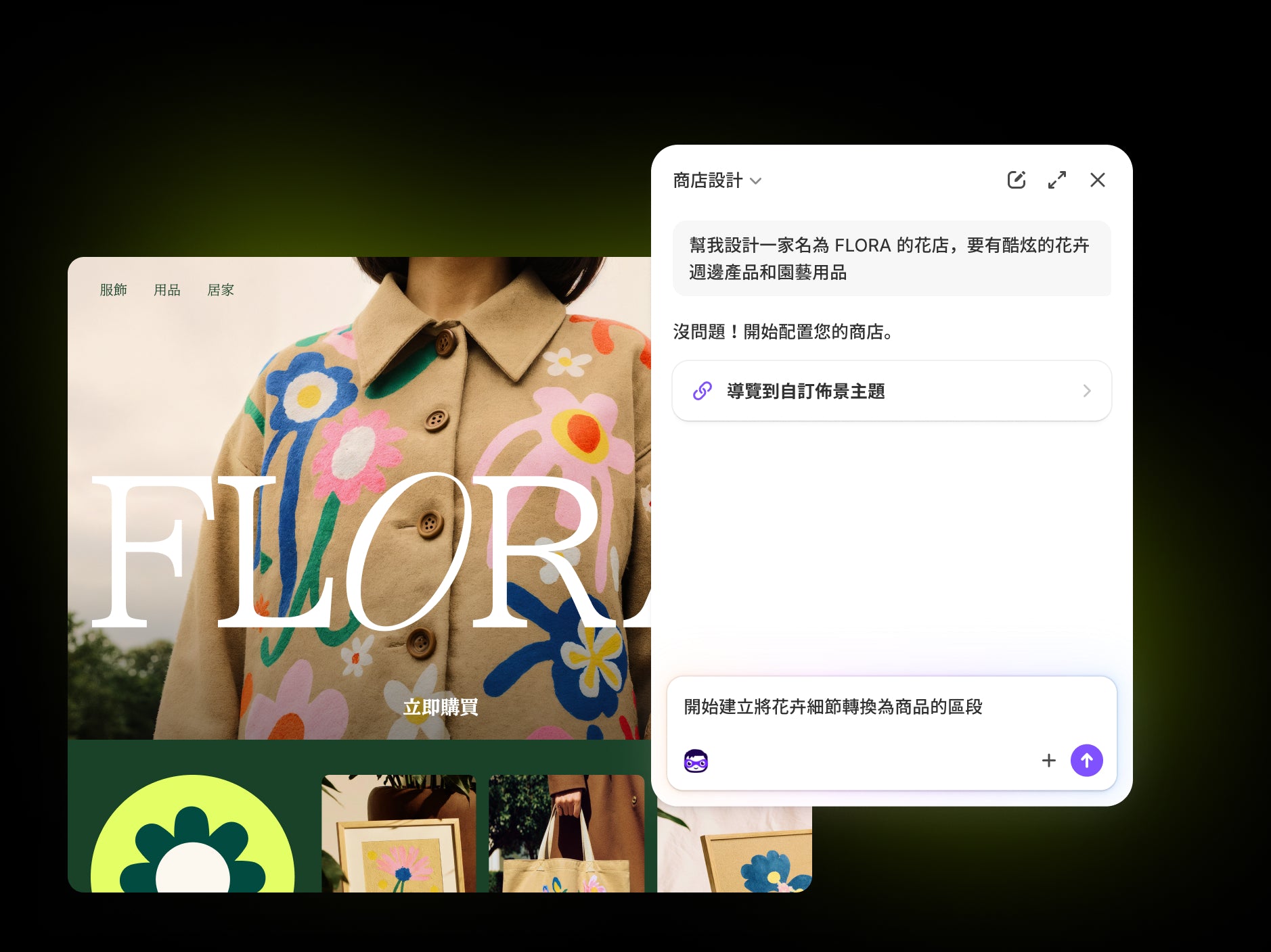 Sidekick 的設計師人設正在根據使用者的描述建立自訂 FLORA 花店