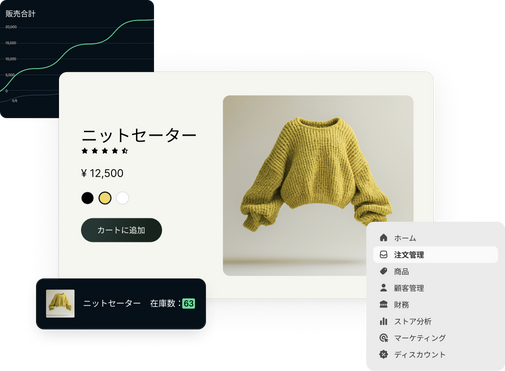 画像のコラージュ。中央の画像にはウェブサイトのタイルが表示されており、[カードに追加] ボタンと3色展開の黄色いニットセーターが写っている。価格は125米ドルと表示されている。左側の画像は、期間ごとの販売合計を示すグラフ。右側の画像は、メニューのナビゲーションバー